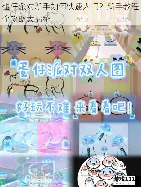蛋仔派对新手如何快速入门?新手教程全攻略大揭秘