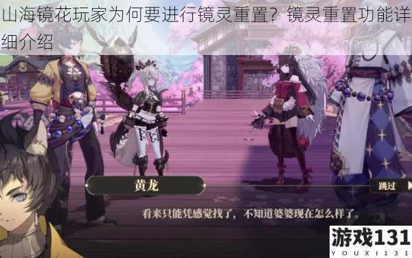 山海镜花玩家为何要进行镜灵重置?镜灵重置功能详细介绍