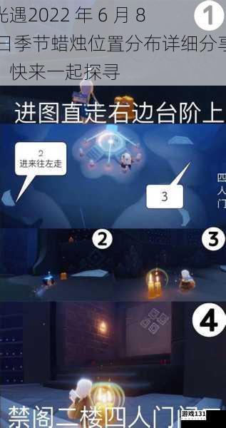 光遇2022 年 6 月 8 日季节蜡烛位置分布详细分享,快来一起探寻