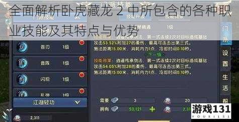 全面解析卧虎藏龙 2 中所包含的各种职业技能及其特点与优势