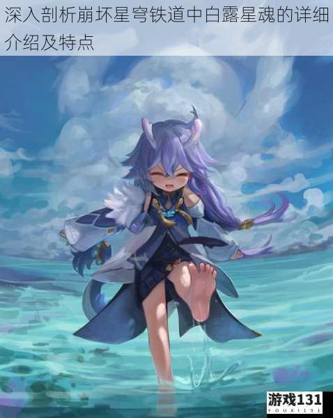 深入剖析崩坏星穹铁道中白露星魂的详细介绍及特点