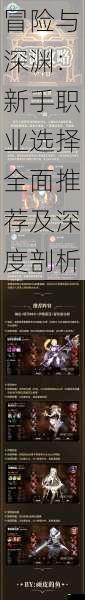 冒险与深渊:新手职业选择全面推荐及深度剖析