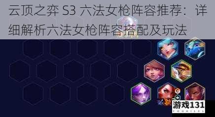 云顶之弈 S3 六法女枪阵容推荐:详细解析六法女枪阵容搭配及玩法