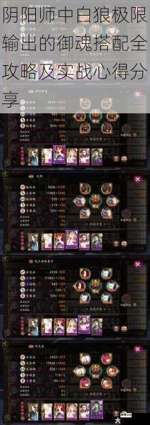 阴阳师中白狼极限输出的御魂搭配全攻略及实战心得分享