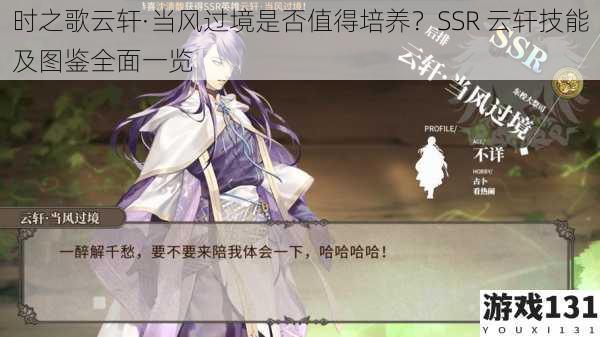 时之歌云轩·当风过境是否值得培养?SSR 云轩技能及图鉴全面一览