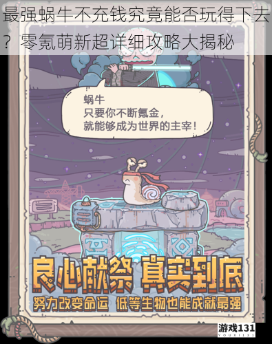 最强蜗牛不充钱究竟能否玩得下去?零氪萌新超详细攻略大揭秘