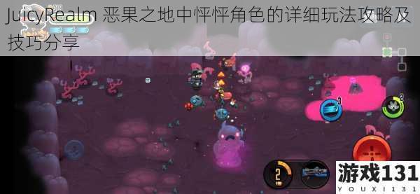 JuicyRealm 恶果之地中怦怦角色的详细玩法攻略及技巧分享