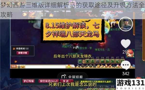 梦幻西游三维版详细解析马的获取途径及升级方法全攻略