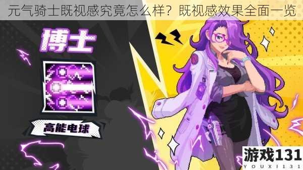 元气骑士既视感究竟怎么样?既视感效果全面一览