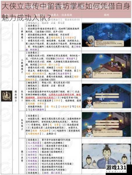 大侠立志传中留香坊掌柜如何凭借自身魅力成功入队?