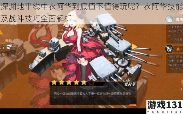 深渊地平线中衣阿华到底值不值得玩呢?衣阿华技能及战斗技巧全面解析