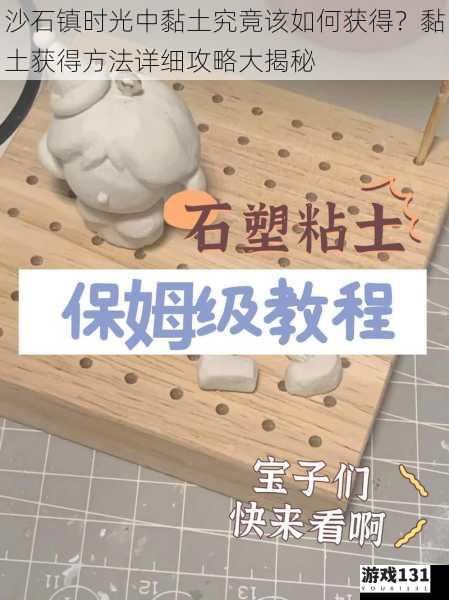 沙石镇时光中黏土究竟该如何获得?黏土获得方法详细攻略大揭秘