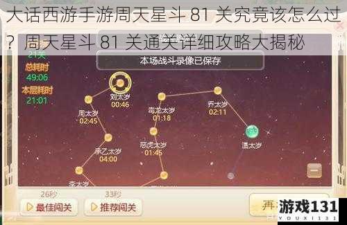 大话西游手游周天星斗 81 关究竟该怎么过?周天星斗 81 关通关详细攻略大揭秘