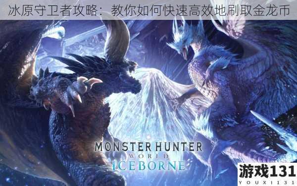 冰原守卫者攻略:教你如何快速高效地刷取金龙币