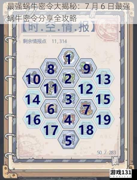 最强蜗牛密令大揭秘:7 月 6 日最强蜗牛密令分享全攻略