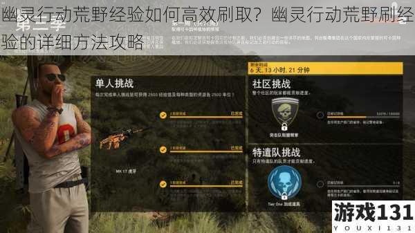 幽灵行动荒野经验如何高效刷取？幽灵行动荒野刷经验的详细方法攻略