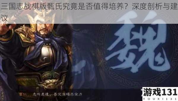 三国志战棋版甄氏究竟是否值得培养?深度剖析与建议