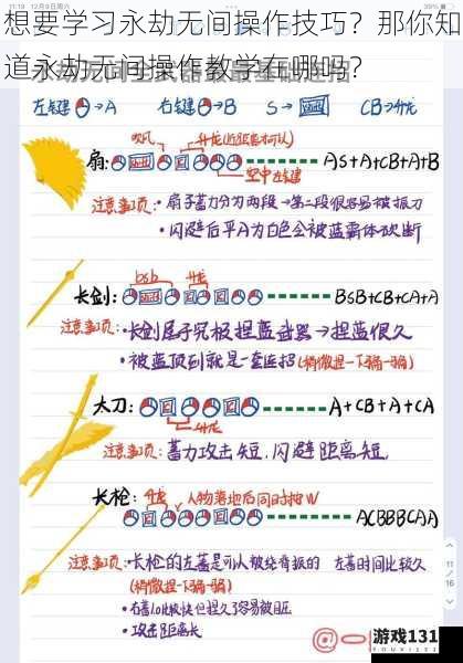 想要学习永劫无间操作技巧？那你知道永劫无间操作教学在哪吗？