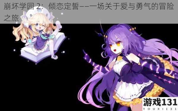 崩坏学园 2:倾恋定誓——一场关于爱与勇气的冒险之旅