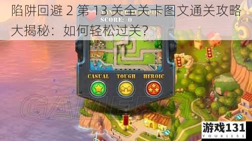陷阱回避 2 第 13 关全关卡图文通关攻略大揭秘:如何轻松过关?