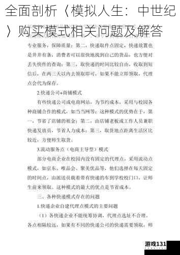 全面剖析〈模拟人生：中世纪〉购买模式相关问题及解答