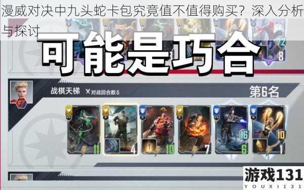 漫威对决中九头蛇卡包究竟值不值得购买?深入分析与探讨