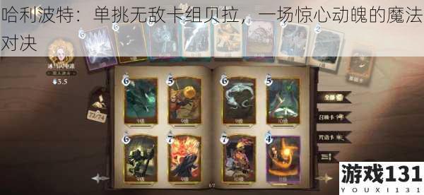 哈利波特:单挑无敌卡组贝拉,一场惊心动魄的魔法对决