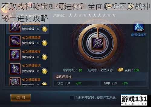 不败战神秘宝如何进化?全面解析不败战神秘宝进化攻略