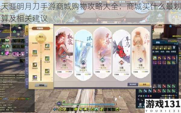 天涯明月刀手游商城购物攻略大全:商城买什么最划算及相关建议
