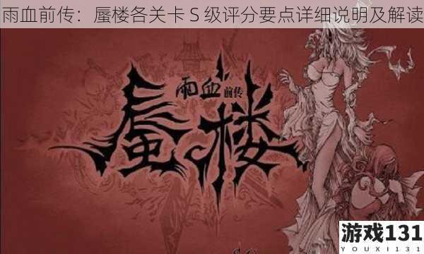 雨血前传:蜃楼各关卡 S 级评分要点详细说明及解读