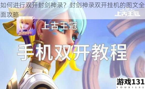 如何进行双开封剑神录?封剑神录双开挂机的图文全面攻略