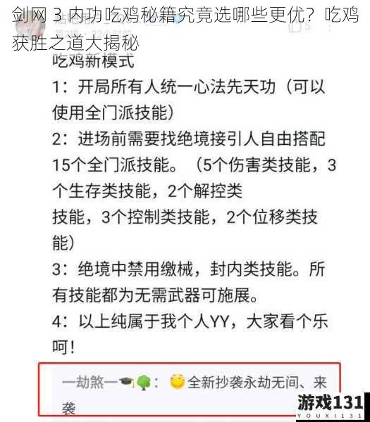 剑网 3 内功吃鸡秘籍究竟选哪些更优?吃鸡获胜之道大揭秘