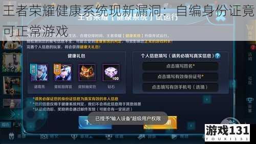 王者荣耀健康系统现新漏洞:自编身份证竟可正常游戏