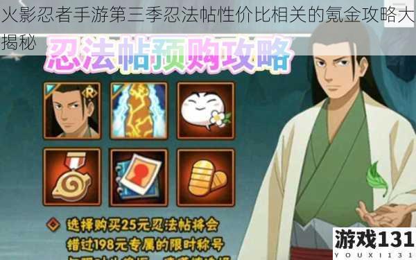 火影忍者手游第三季忍法帖性价比相关的氪金攻略大揭秘