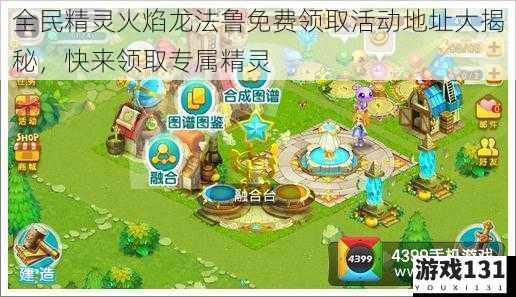 全民精灵火焰龙法鲁免费领取活动地址大揭秘,快来领取专属精灵