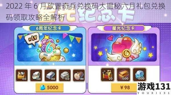 2022 年 6 月放置奇兵兑换码大揭秘六月礼包兑换码领取攻略全解析