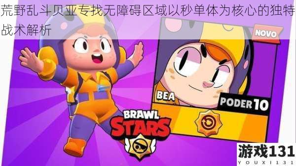 荒野乱斗贝亚专找无障碍区域以秒单体为核心的独特战术解析