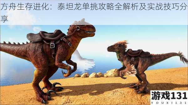 方舟生存进化:泰坦龙单挑攻略全解析及实战技巧分享