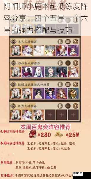 阴阳师小鹿本超低练度阵容分享:四个五星一个六星的强力搭配与技巧