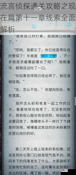 流言侦探通关攻略之现在篇第十一章线索全面解析