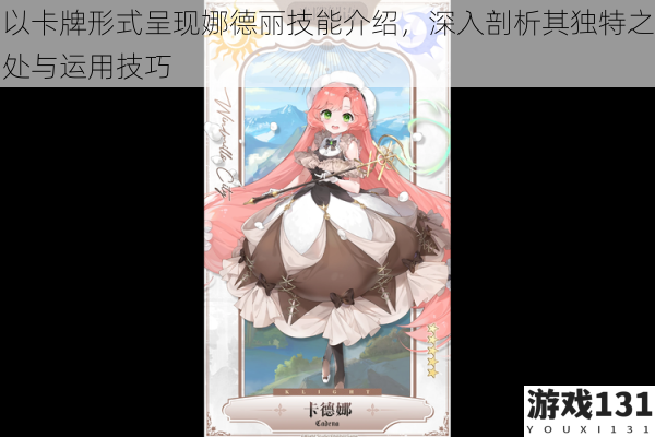 以卡牌形式呈现娜德丽技能介绍,深入剖析其独特之处与运用技巧