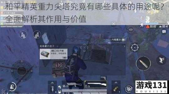 和平精英重力尖塔究竟有哪些具体的用途呢?全面解析其作用与价值