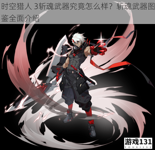 时空猎人 3斩魂武器究竟怎么样?斩魂武器图鉴全面介绍