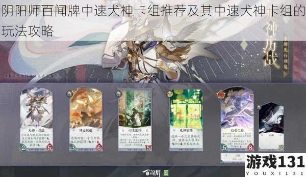 阴阳师百闻牌中速犬神卡组推荐及其中速犬神卡组的玩法攻略