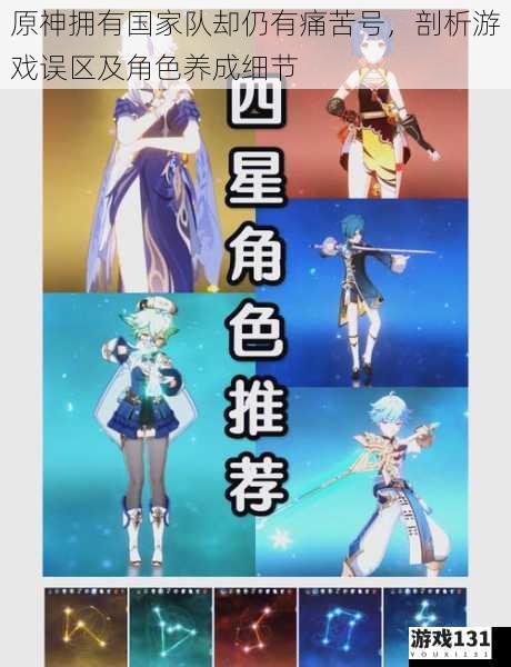 原神拥有国家队却仍有痛苦号，剖析游戏误区及角色养成细节