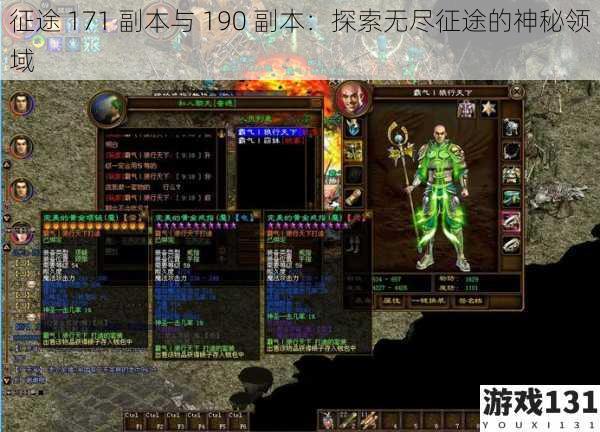 征途 171 副本与 190 副本:探索无尽征途的神秘领域
