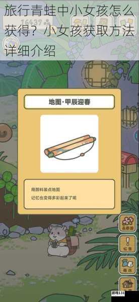 旅行青蛙中小女孩怎么获得？小女孩获取方法详细介绍
