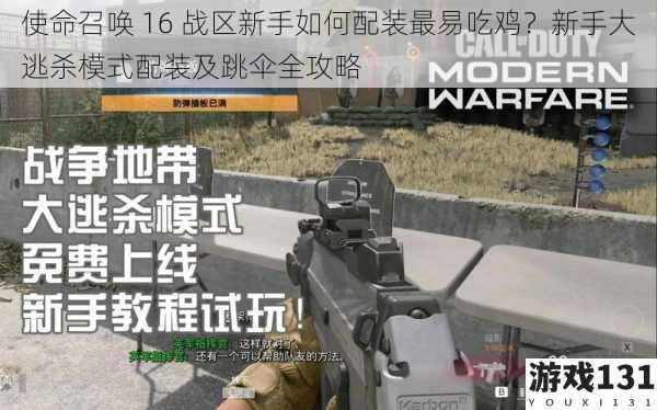 使命召唤 16 战区新手如何配装最易吃鸡?新手大逃杀模式配装及跳伞全攻略