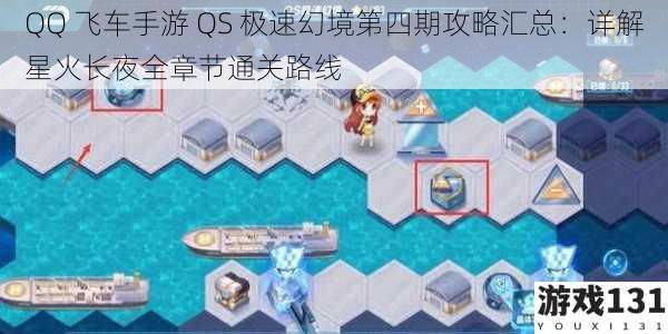 QQ 飞车手游 QS 极速幻境第四期攻略汇总:详解星火长夜全章节通关路线