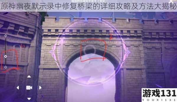 原神幽夜默示录中修复桥梁的详细攻略及方法大揭秘